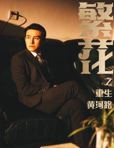 繁花之重生黃河路第74集