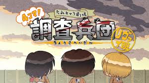 進擊的巨人 Q版劇場 飛起來！調(diào)查兵團(全集)