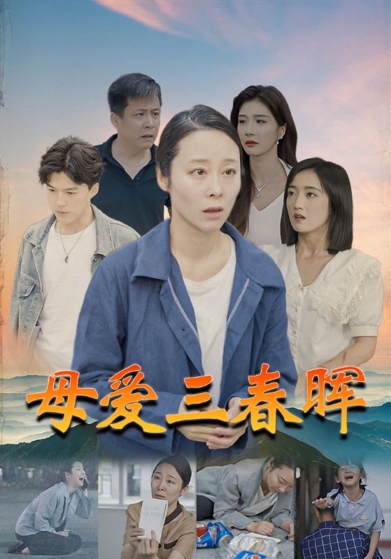 母愛三春暉第03集