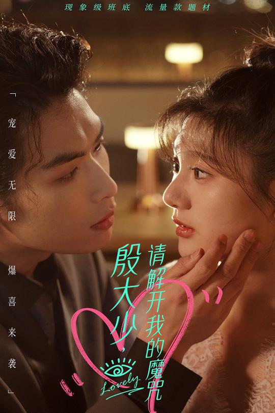 殷大少，請(qǐng)解開我的魔咒(全集)