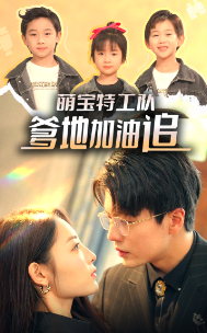 萌寶特工隊(duì)，爹地加油追(全集)