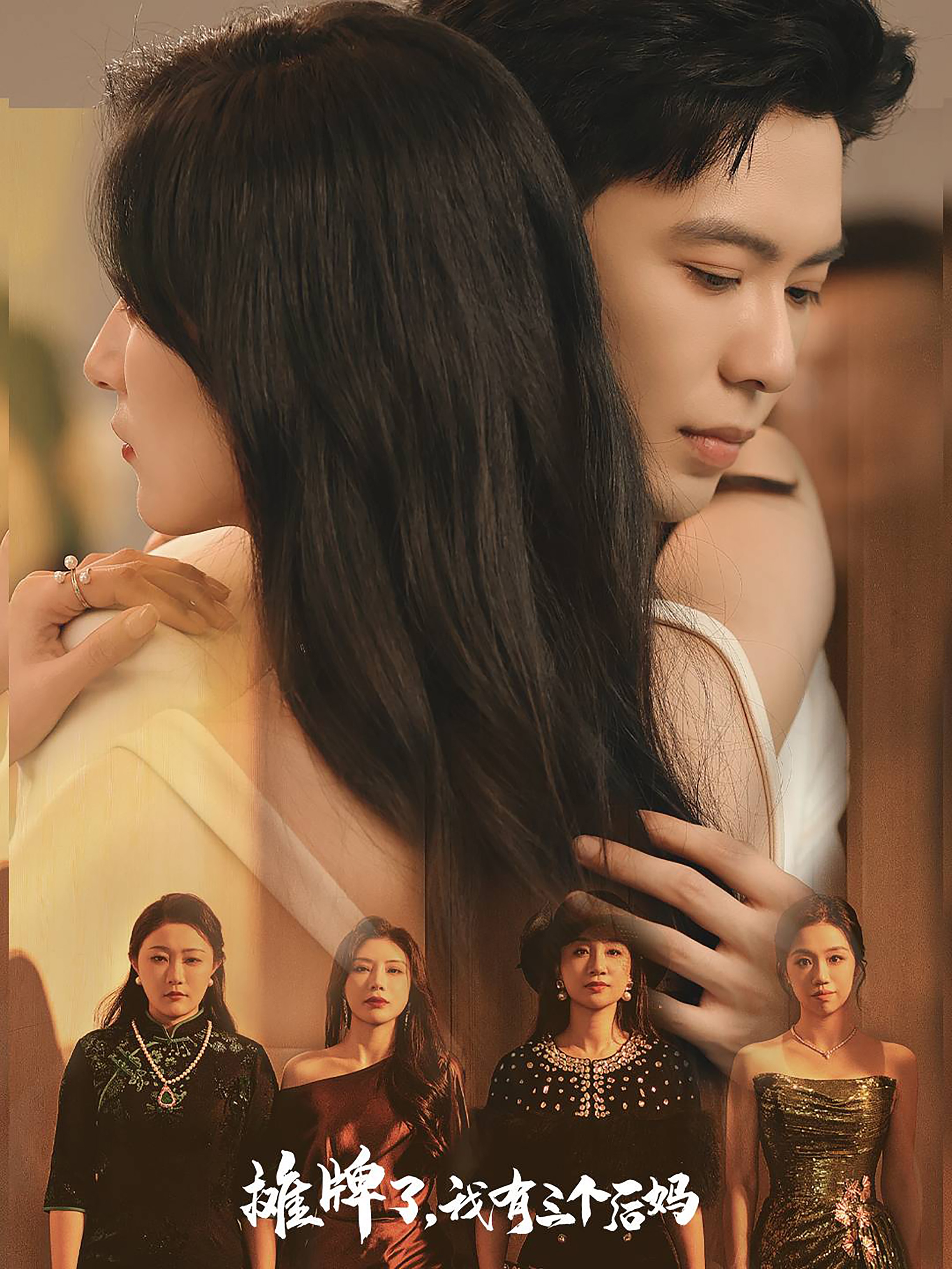 攤牌了，我有三個后媽(全集)