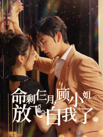 命剩仨月，顧小姐放飛自我了(全集)