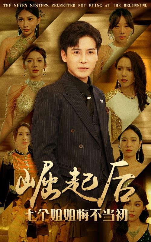 崛起后，七個姐姐悔不當(dāng)初(全集)
