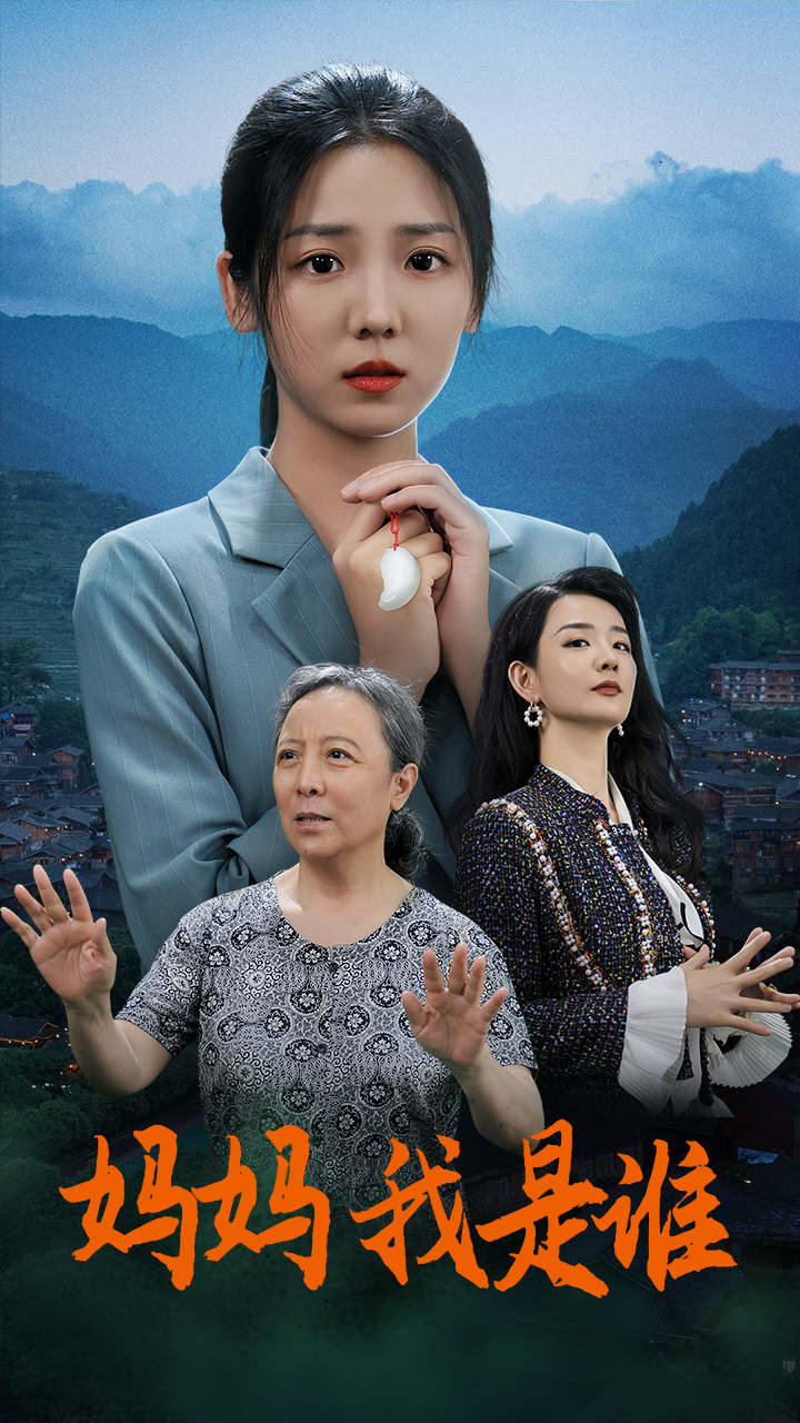 媽媽，我是誰(shuí)(全集)