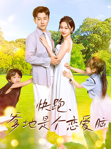 快跑，爹地是個戀愛腦(全集)