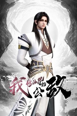 我，修仙界的公敵(全集)