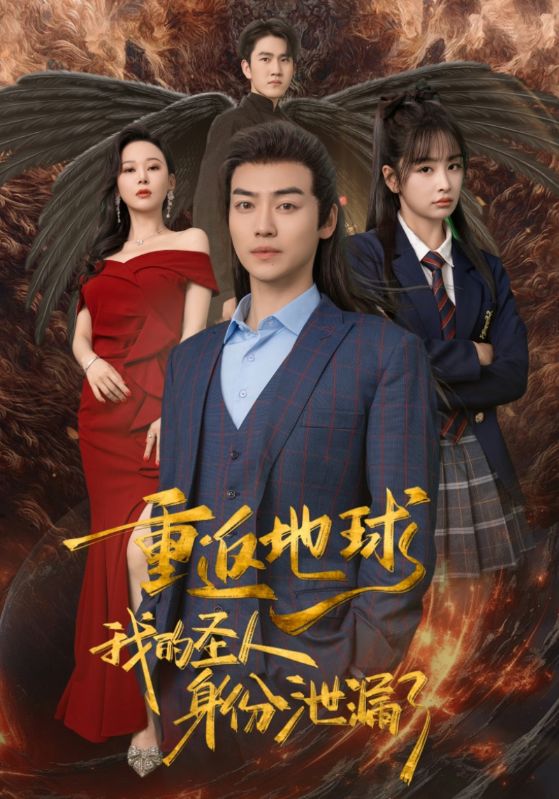 重返地球，我的圣人身份泄露了(全集)