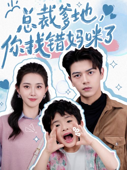 總裁爹地，你找錯(cuò)媽咪了(全集)