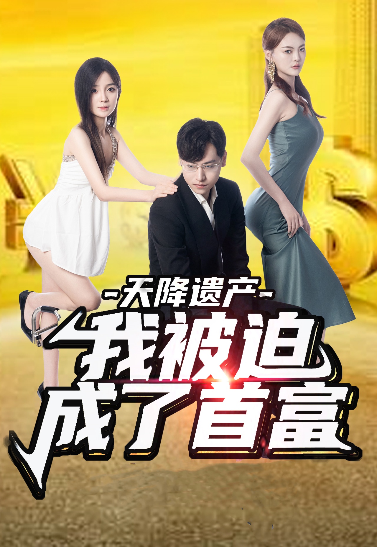 天降遺產(chǎn)，我被迫成了首富(全集)