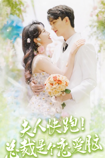 夫人快跑！總裁是個(gè)戀愛腦(全集)