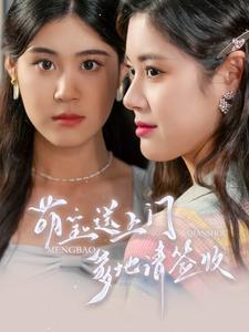 萌寶送上門，爹地請簽收(全集)