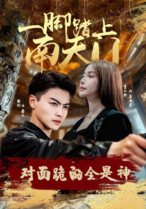 一腳踏上南天門，對面跪的全是神(全集)