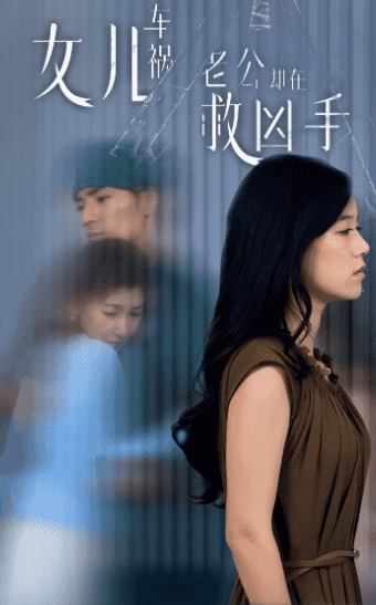 女兒車禍，老公卻在救兇手(全集)