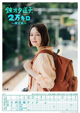 鐵宅道子、2萬公里?秩父篇?(全集)