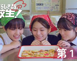 太棒了，高中生！