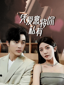 一吻定情，顧總家里真的不窮(全集)