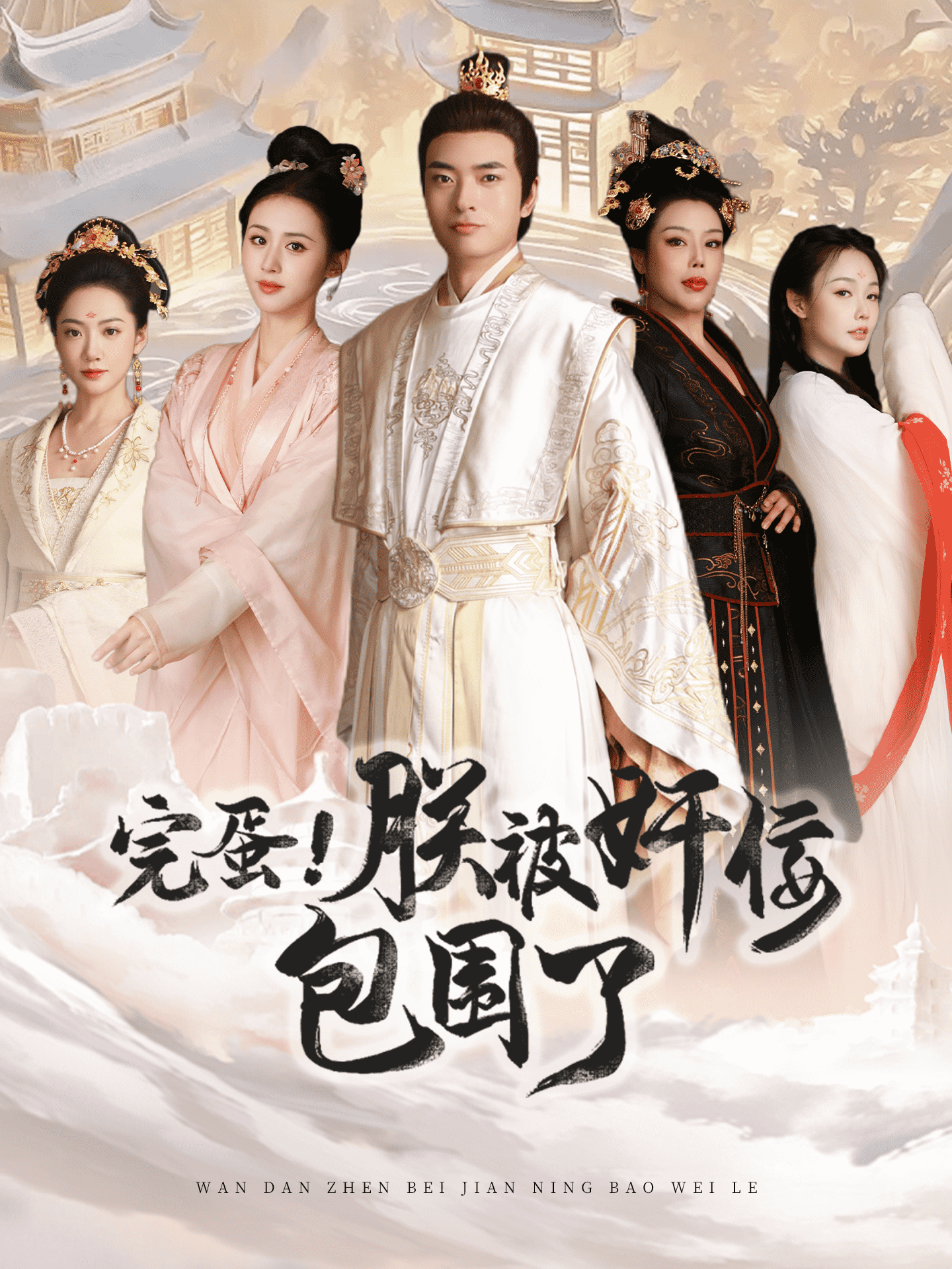 完蛋！朕被奸佞包圍了(全集)