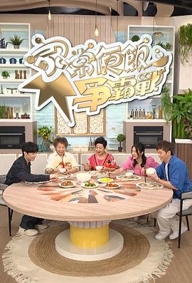 家常便飯爭霸戰(zhàn)粵語(全集)