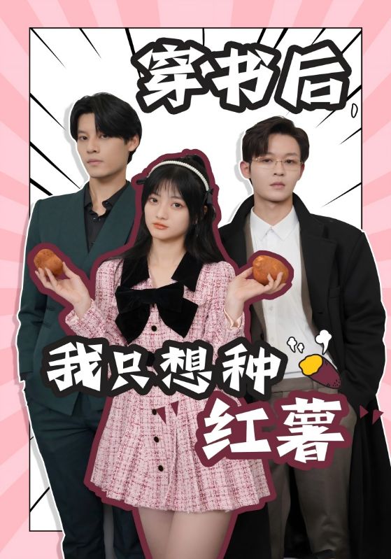 穿書后，我只想種紅薯(全集)