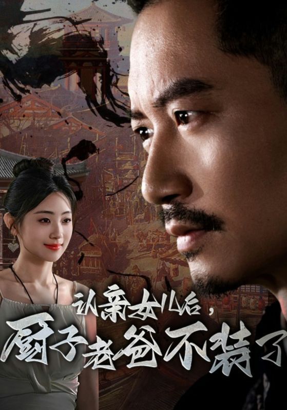 認親女兒后，廚子老爸不裝了(全集)