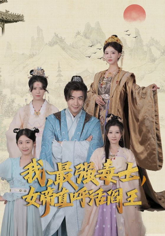 我，最強(qiáng)毒士，女帝直呼活閻王(全集)