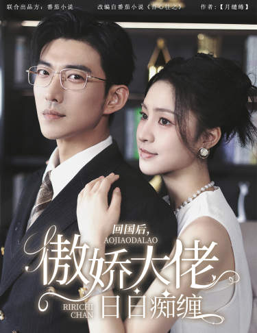 回國后，傲嬌大佬日日癡纏(全集)
