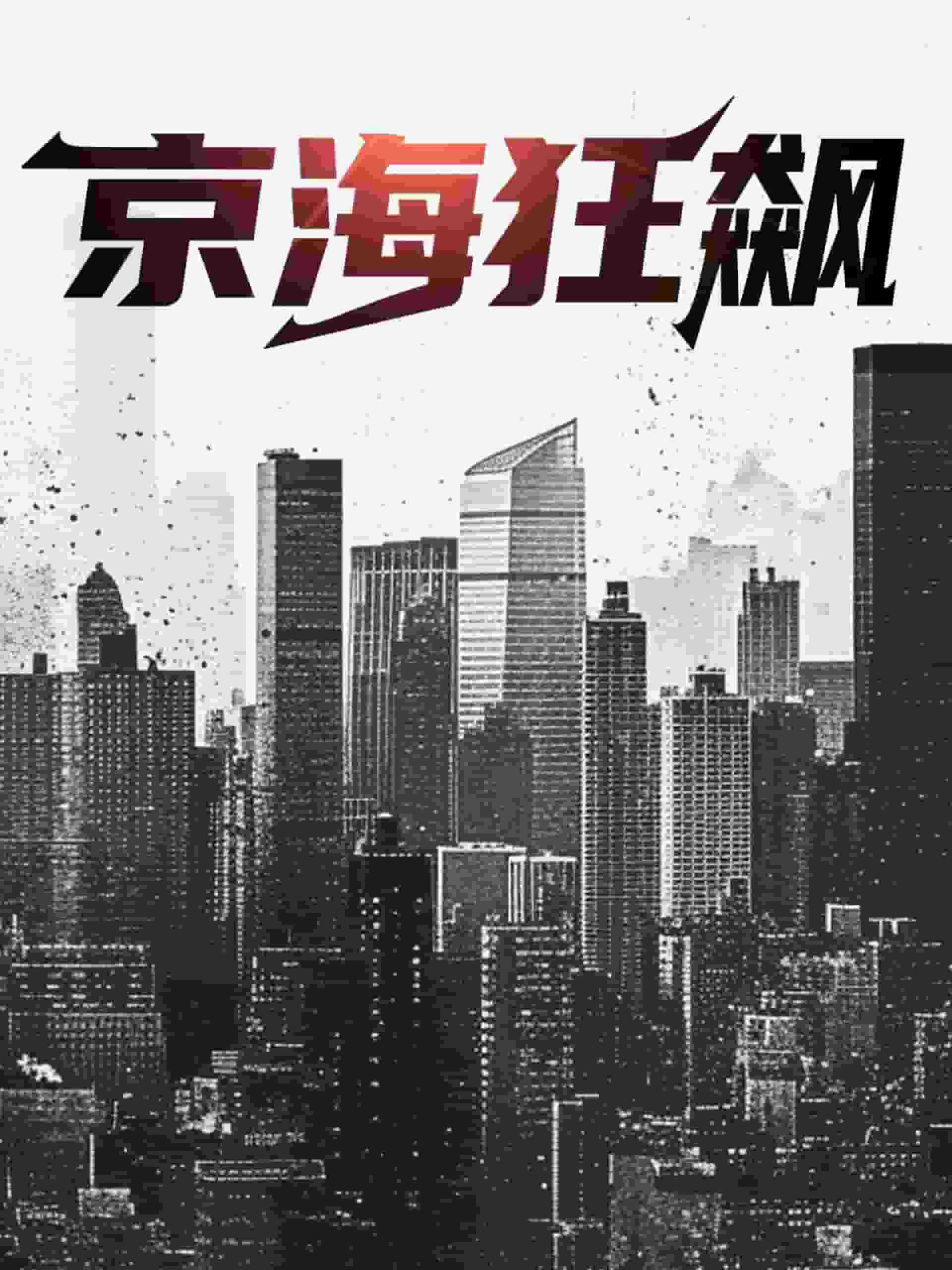 京?？耧j(全集)