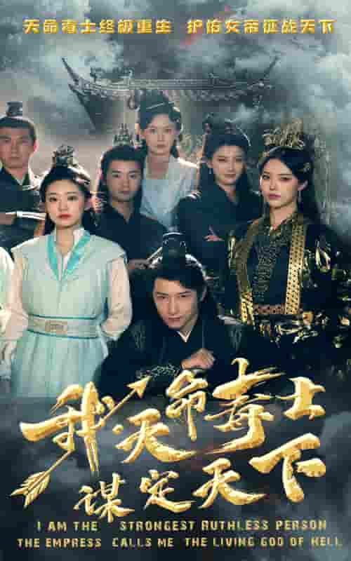 我，天命毒士，謀定天下(全集)