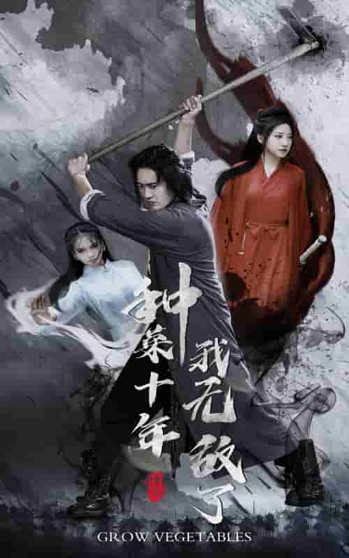 種菜十年，我無(wú)敵了(全集)