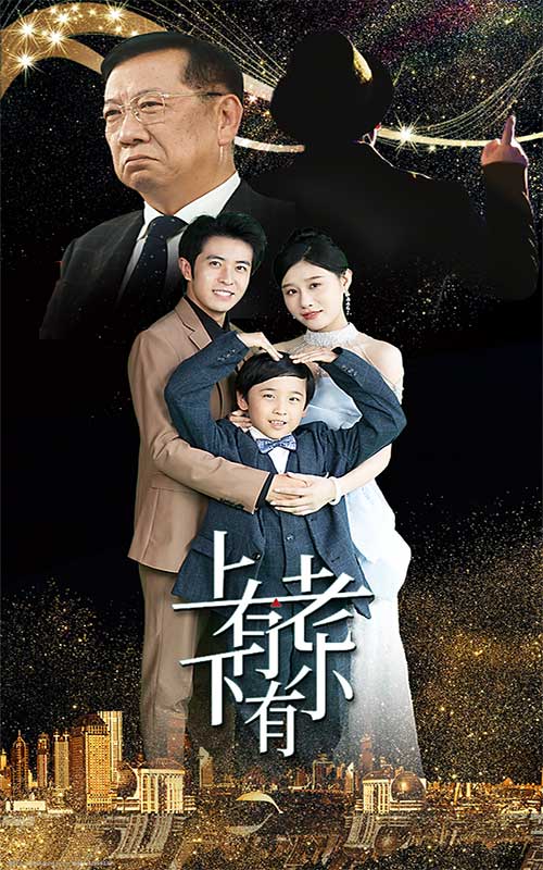 上有老下有小短劇第52集