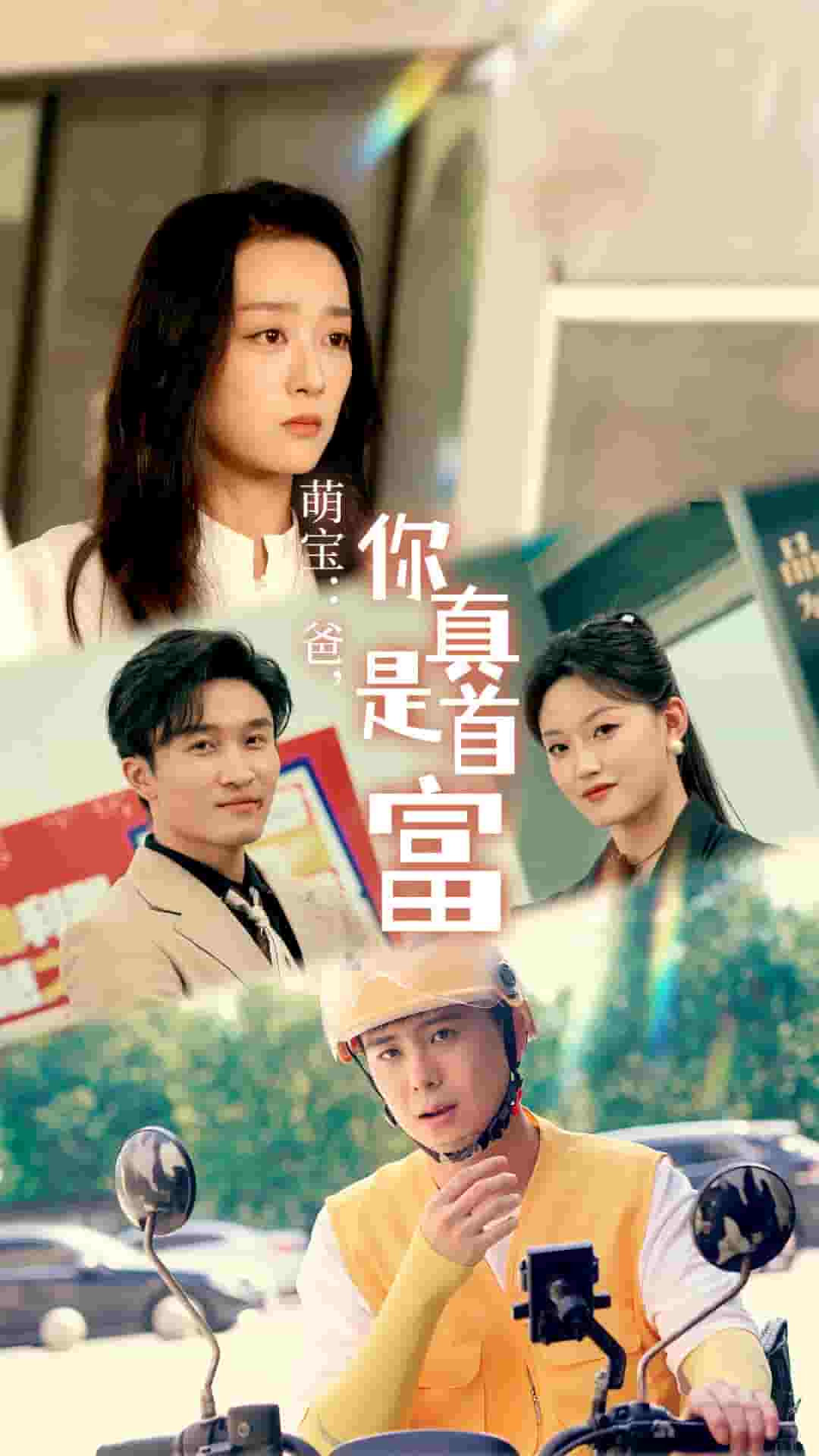 萌寶：爸，您真是首富(全集)