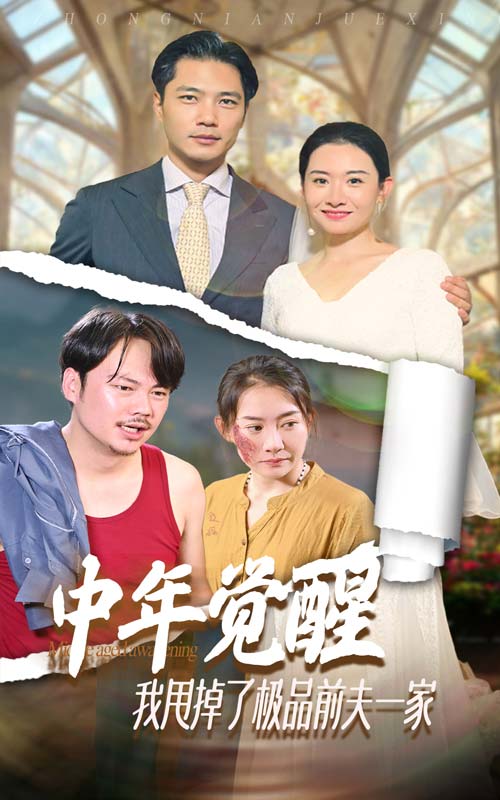 中年覺(jué)醒，我甩掉了極品前夫一家(全集)