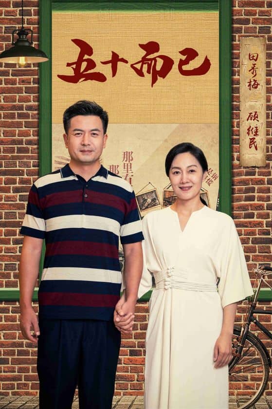 五十而已第24集