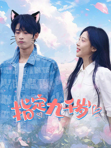 指定九千歲第12集