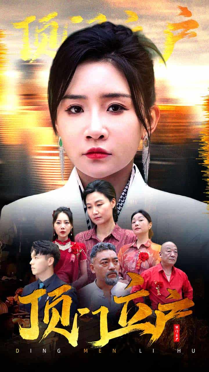 頂門立戶第17集