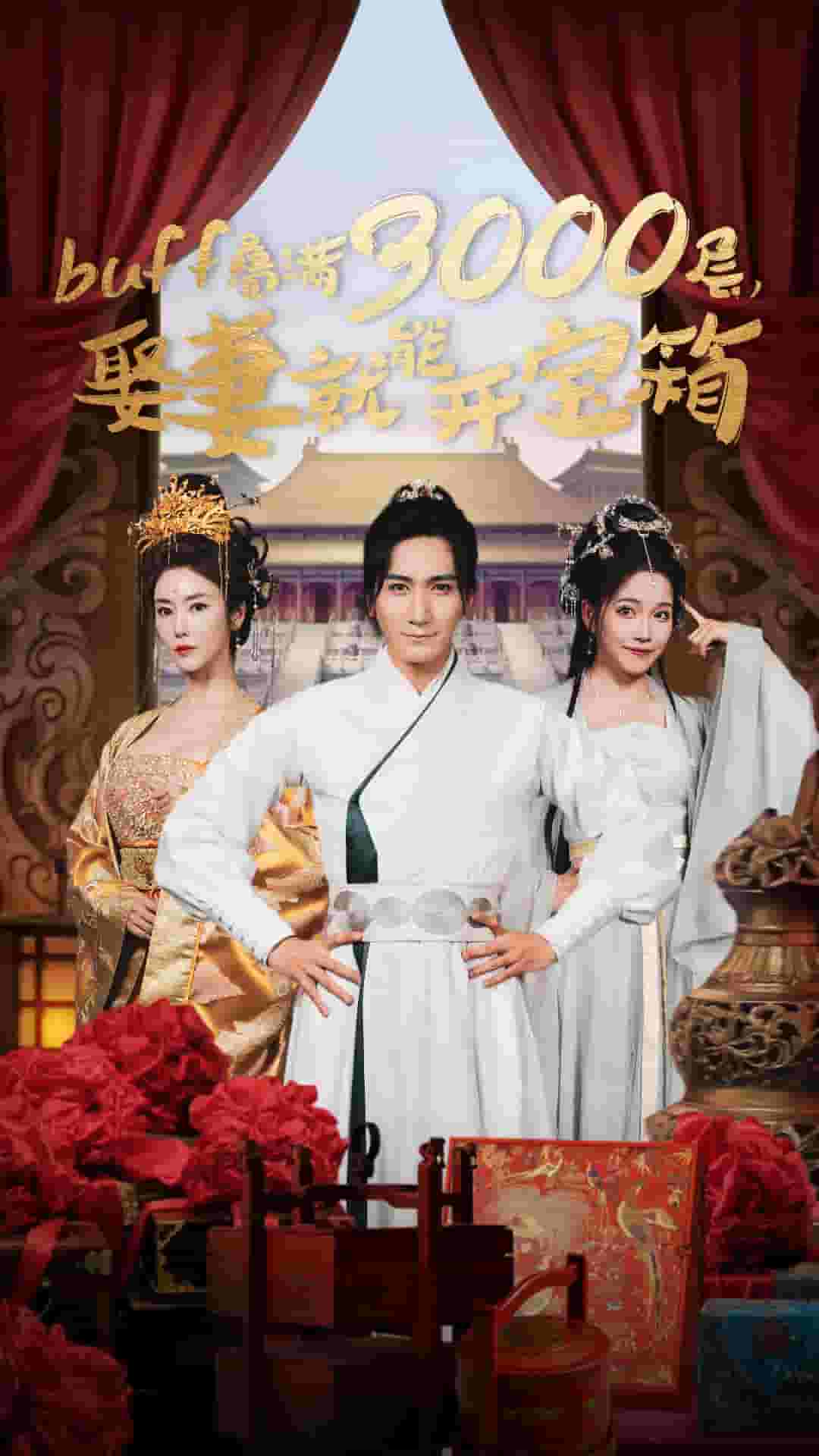 疊滿3000層，娶妻就能開(kāi)寶箱(全集)