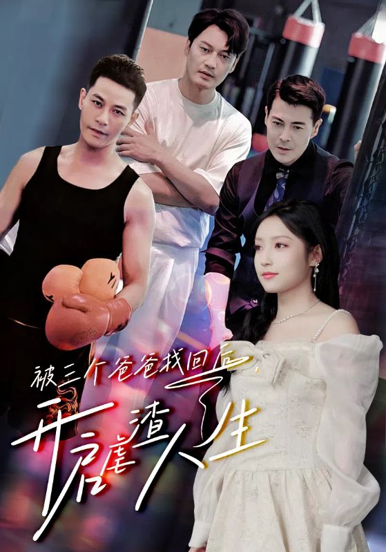 被三個(gè)爸爸找回后，開啟虐渣人生(全集)