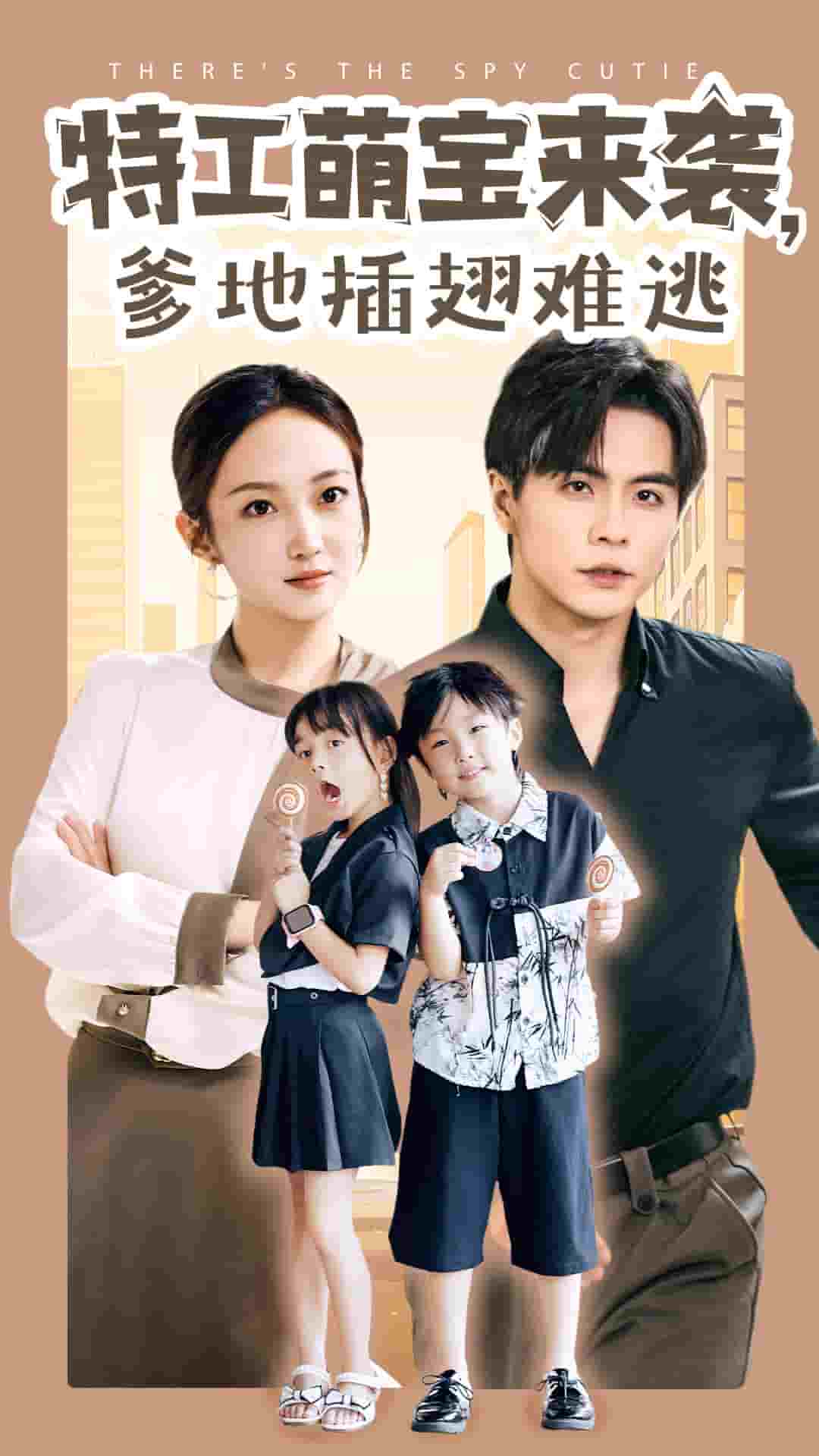 特工萌寶來(lái)襲，爹地插翅難逃(全集)