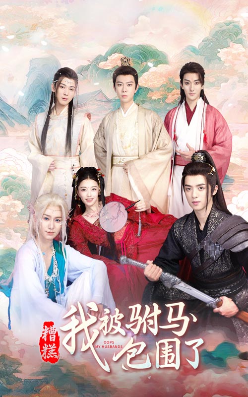 糟糕，我被駙馬包圍了(全集)
