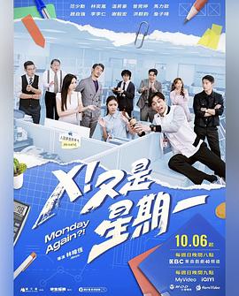 X！又是星期一(全集)