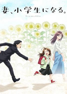 妻子變成小學(xué)生。(全集)