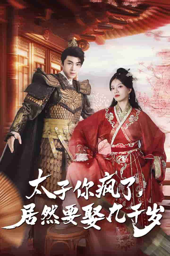 太子你瘋了，居然要娶九千歲(全集)