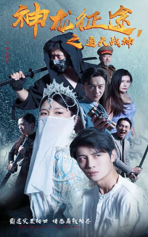 神龍征途之通天戰(zhàn)神第50集