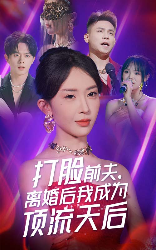 打臉前夫，離婚后我成為頂流天后(全集)