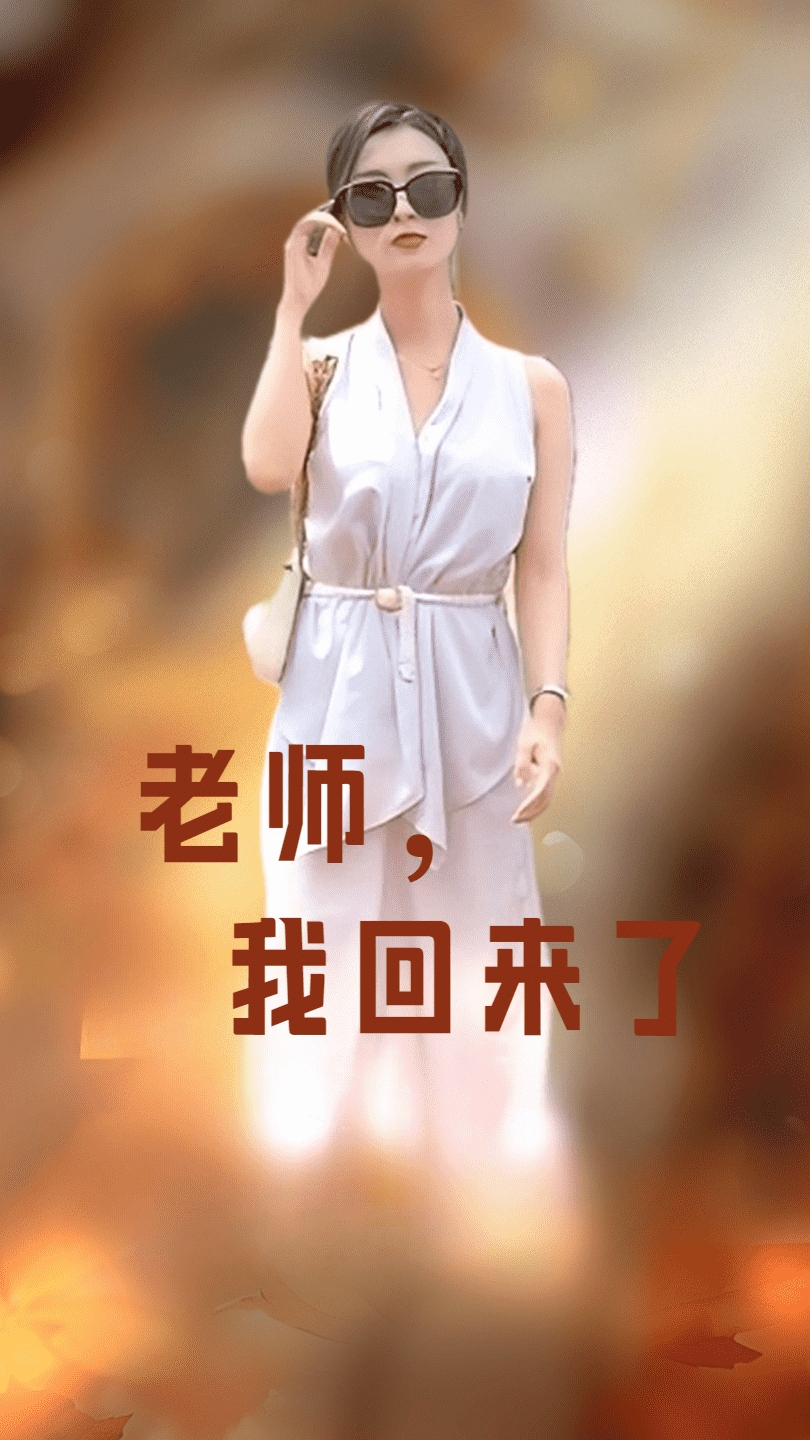 老師，我回來了(全集)