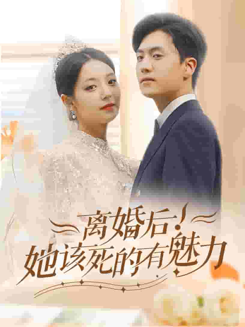 離婚后，她該死的有魅力第06集