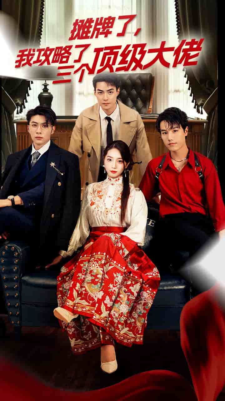 穿越后，我攻略了三個(gè)大佬(全集)
