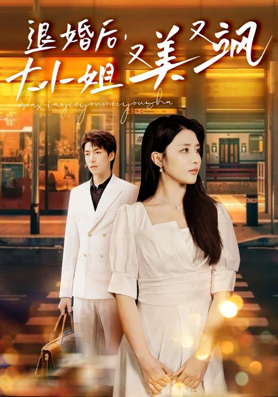 退婚后，大小姐又美又颯(全集)