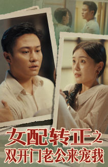 女配轉(zhuǎn)正之雙開(kāi)門老公來(lái)寵我(全集)